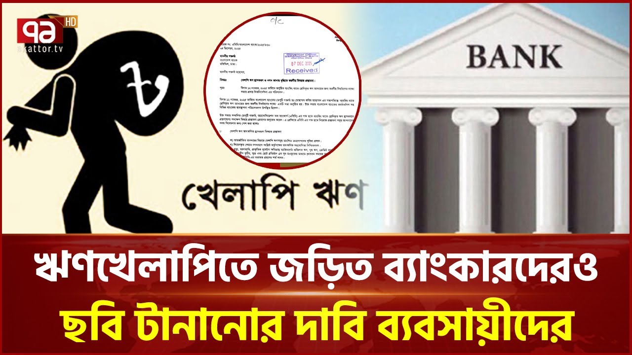 ঋণখেলাপিদের নাম ও ছবি টানাতে চায় ব্যাংকগুলো | Ekattor TV