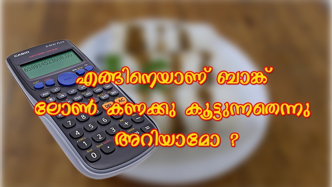 എങ്ങിനെയാണ് ബാങ്ക് ലോൺ കണക്കു കൂട്ടുന്നത്