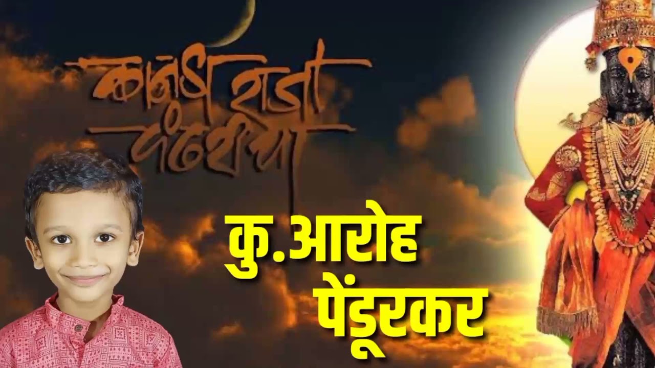 Kanada Raja Pandharicha | Marathi Abhang |  Aaroh Sandip Pendurkar |