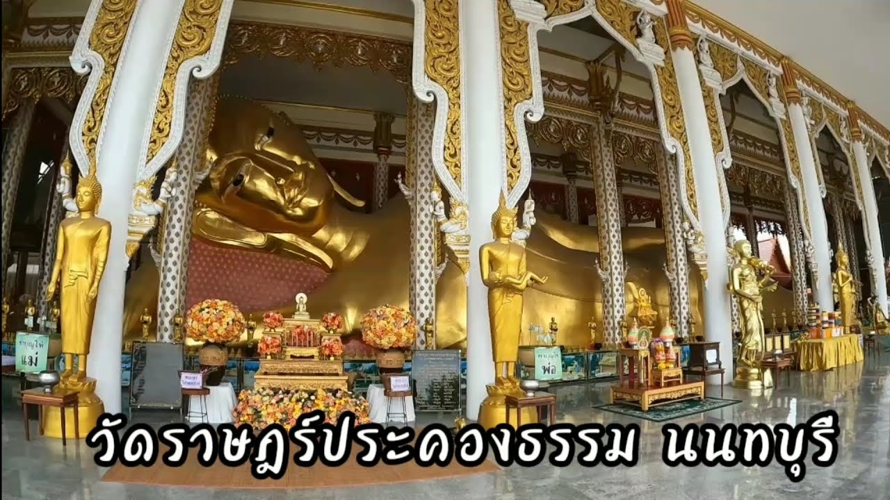 NES TRAVEL Ep 133 วัดราษฎร์ประคองธรรม นนทบุรี