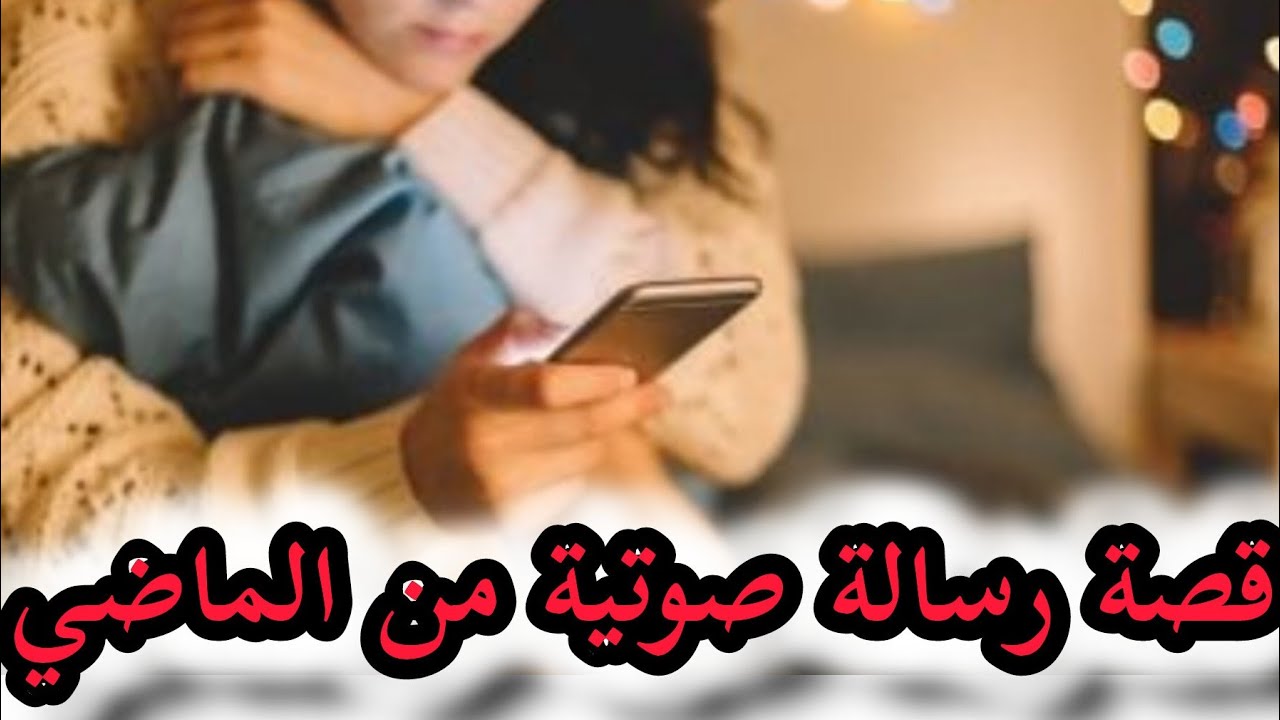 رسالة صوتية من الماضي قصة حقيقية بالعربية الفصحى