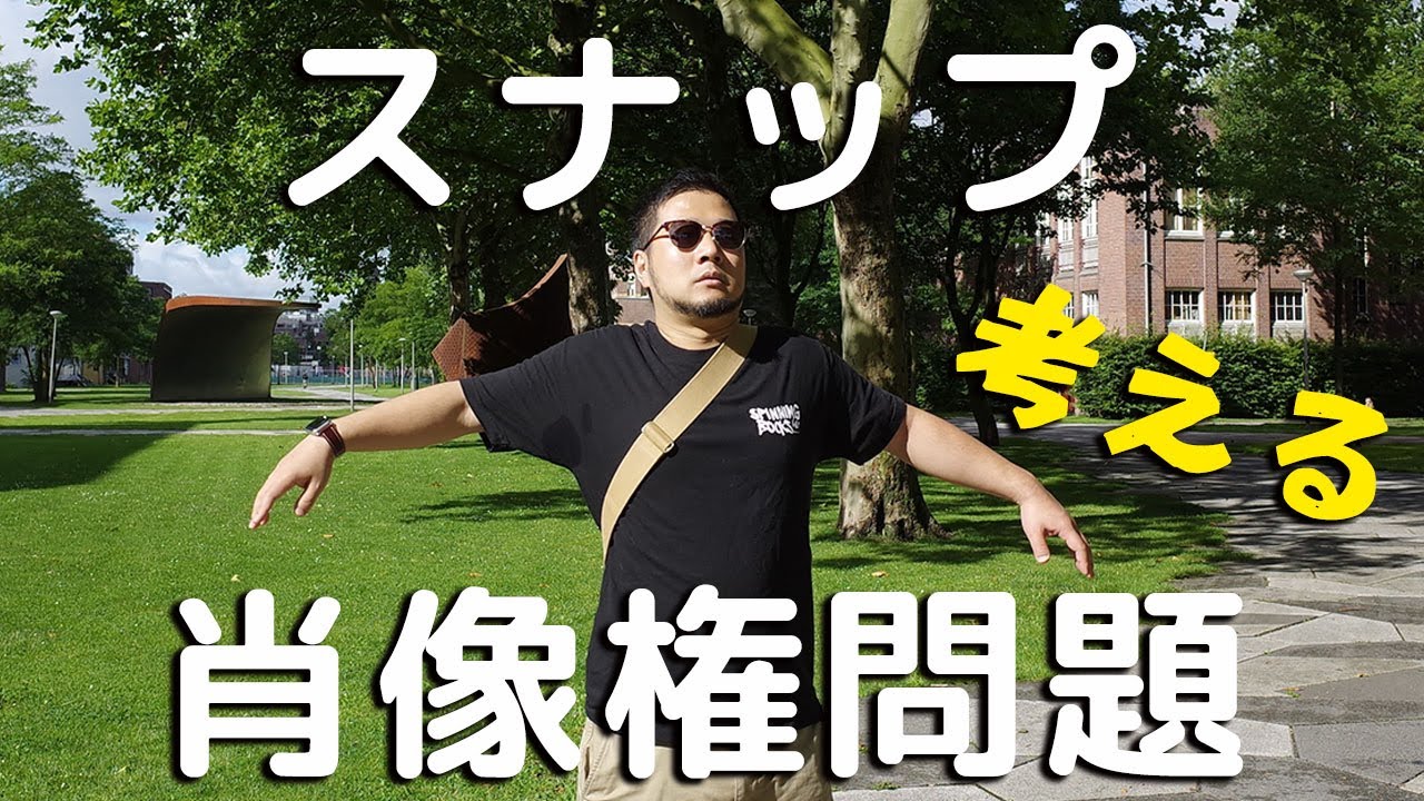 【1/3】なぜ今、スナップは撮れなくなったのか？【肖像権問題】