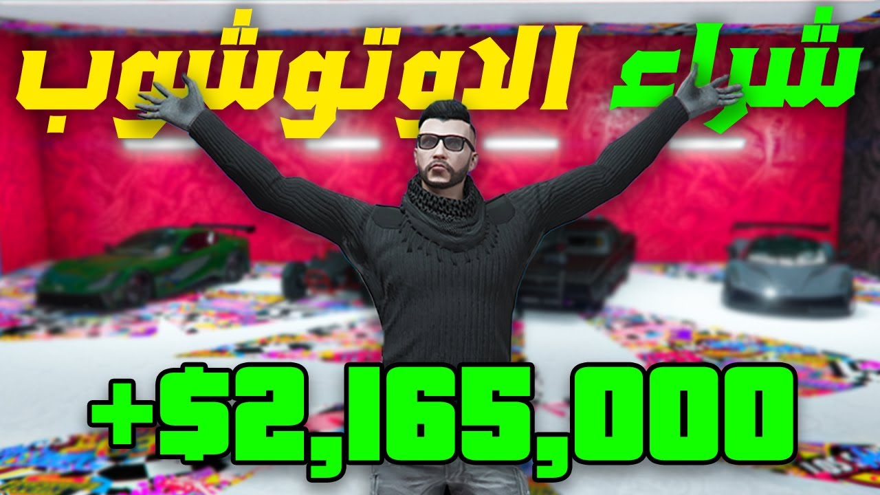 قراند اون لاين 05# اشتريت الاوتوشوب وساويت كل المهام🔥| GTA ONLINE