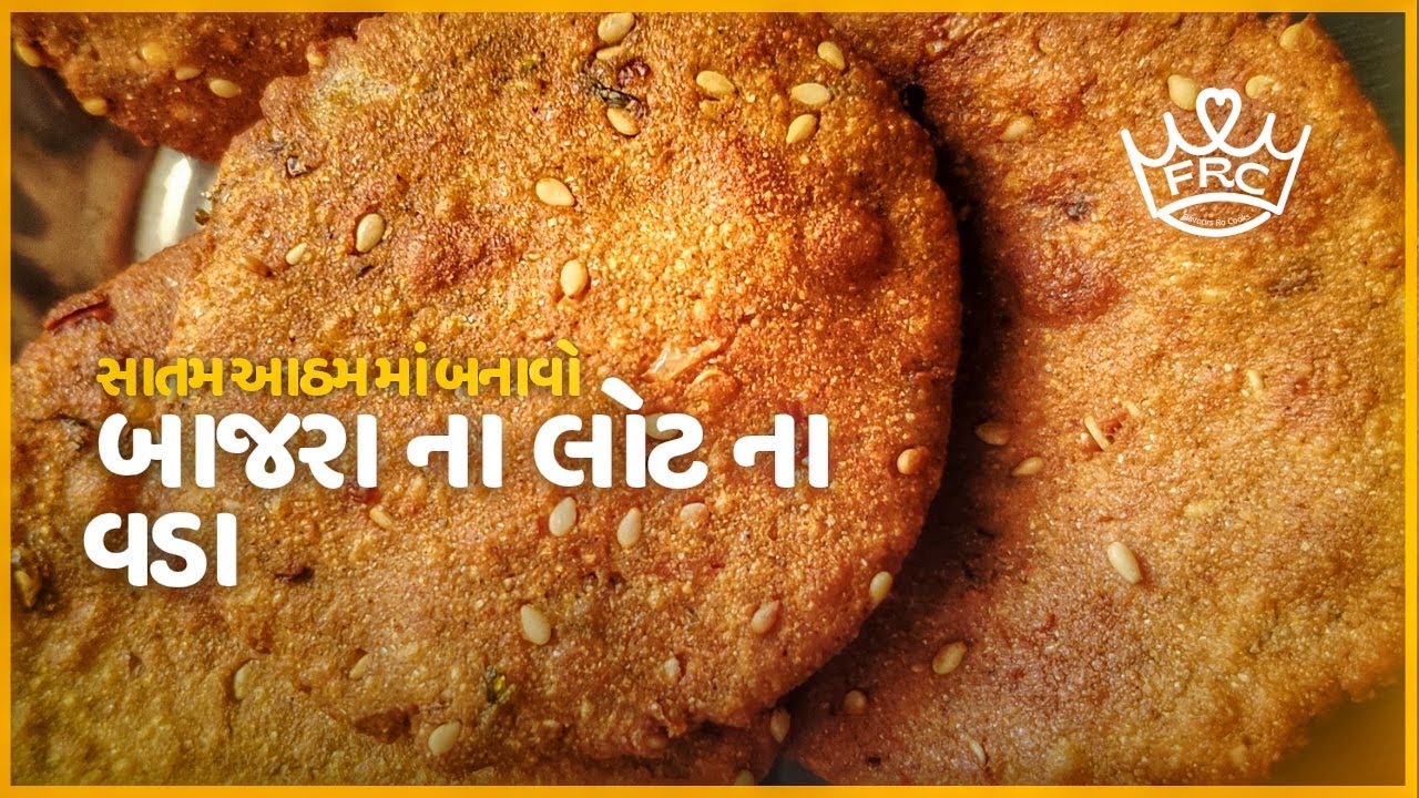 સાતમ‑આઠમના દિવસનો પરફેક્ટ નાસ્તો! બાજરા ના વડા બનાવવાની સરળ રીત | Bajri na Vada