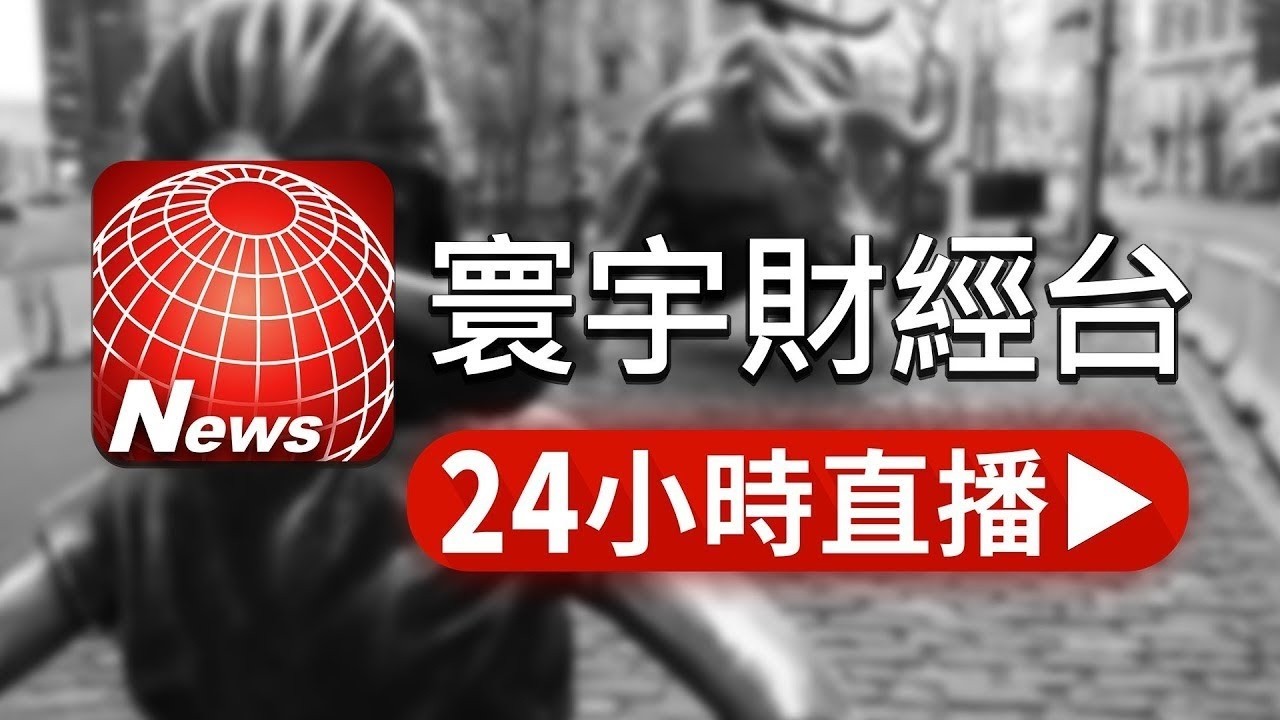 寰宇新聞財經台 24小時線上直播｜GlobalNewsTV 24h live news｜ 台湾のニュース24時間ライブ配信中 ｜대만 뉴스 생방송