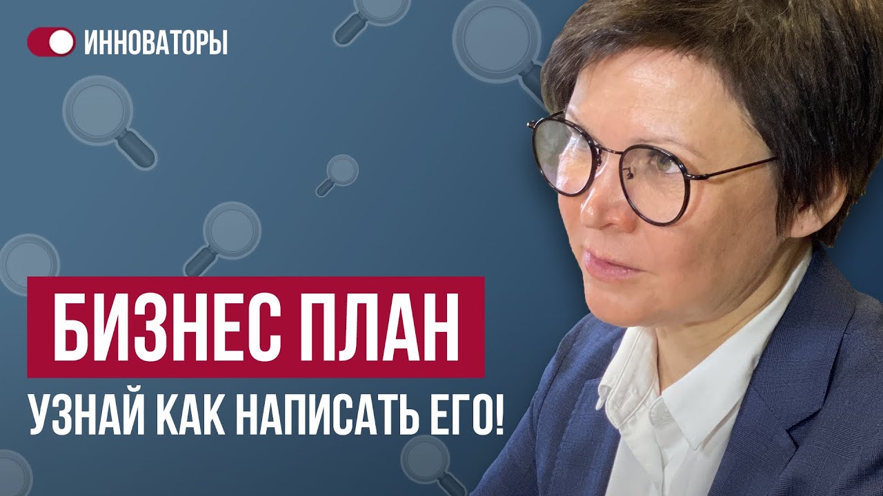 Что такое бизнес план? Как написать бизнес план? Бизнес планирование
