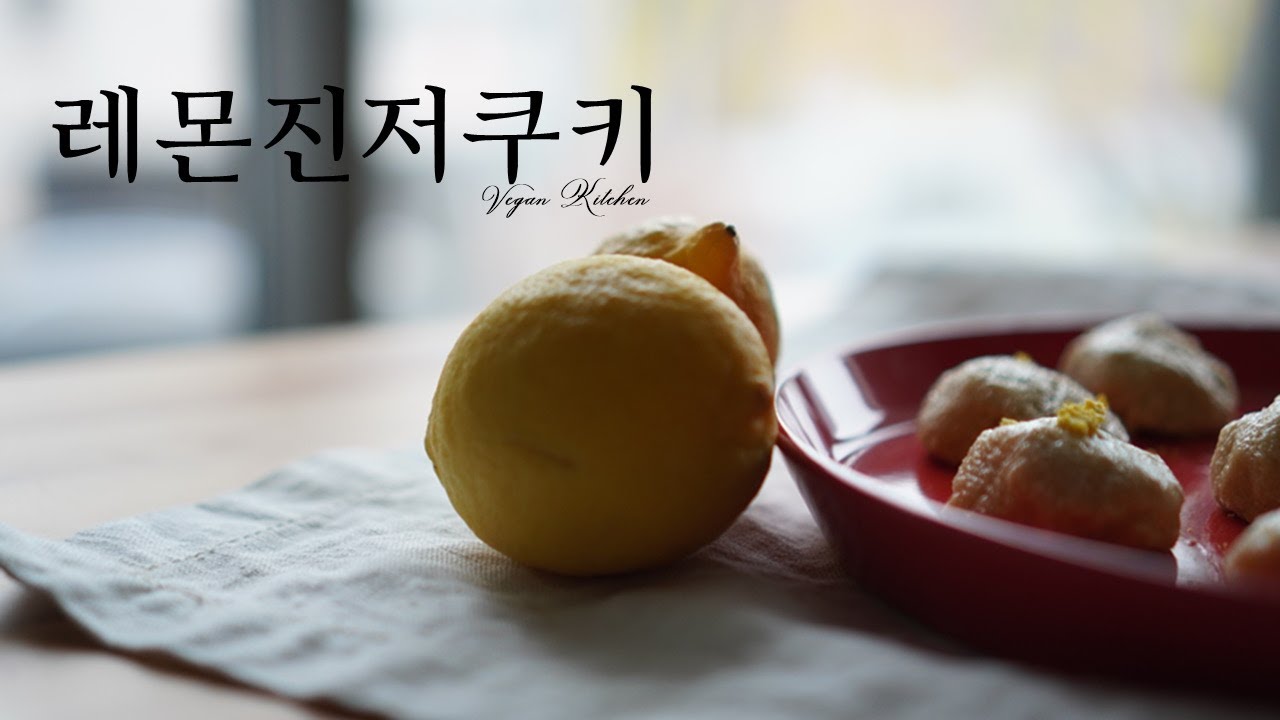 오븐이 필요없는!로푸드 레몬진저쿠키