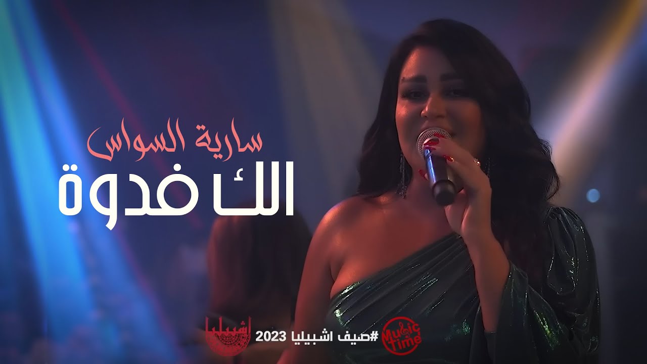الك فدوة مع المعزوفة العراقيه القوية - سارية السواس