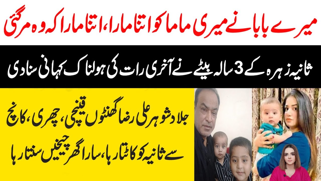 Sania Zehra Case | Justice for Sania Zehra | Real Story of Sania Zehra | Ayesha Jahanzeb | Maria Ali