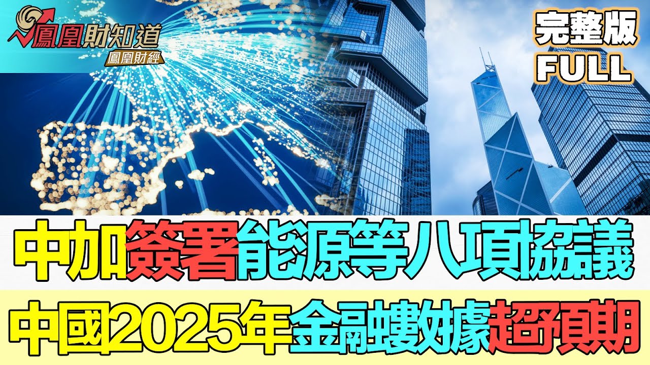 【亞洲財經透視】中加簽署能源等八項協議 中國2025年金融數據超預期 