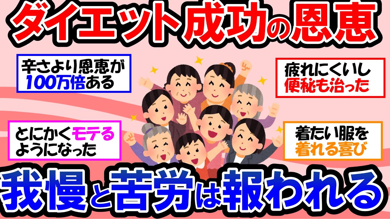 【ガルちゃん 有益トピ】ダイエットに成功した人の話を集めてみたら、驚きの事実が！！痩せた恩恵とダイエット＆キープのために我慢したこと【ゆっくり解説】