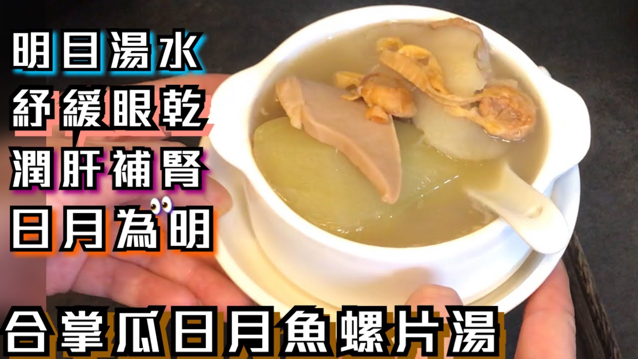 [師奶仔廚房] 合掌瓜日月魚螺片湯 分享日月魚功效參考 日月魚 ［日月為明」典故參考😋👀預防接觸合掌瓜痕癢方法參考 #StayHome #CookWithMe