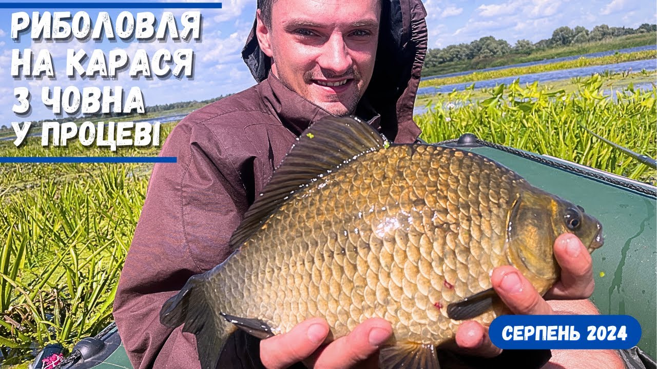 Ловимо карася на ПОПЛАВОК🍀Рибалка у Процеві з човна на Дніпрі✔️ нові локації📌рибалка в Києві