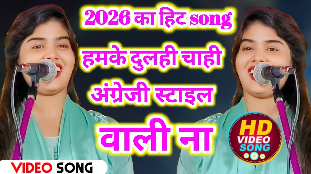 #video 2026 का हिट song हंक दुल्हन चाही अंग्रेजी स्टाइल वाली ना #video #hitsong #trending 