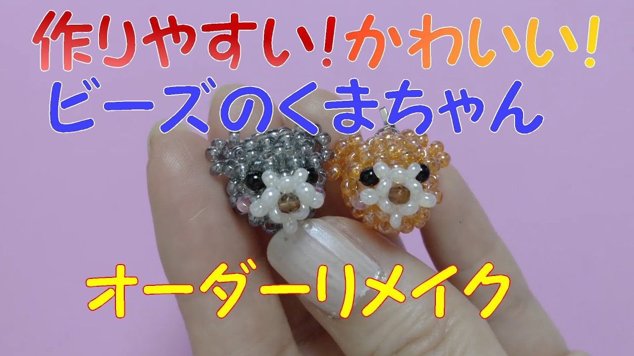 🐻『ビーズアクセサリーbeads accessory』シードビーズでクマちゃんを作りネックレスをリメイク❤『リメイクremake』『ビーズモチーフbeads motif』動物animal bear