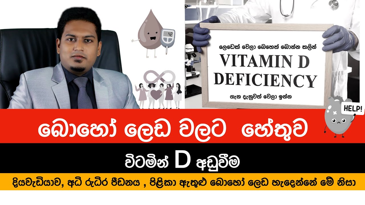 කවුද හිතුවේ මේ ලෙඩ හැදෙන්නේ විටමින් D නැති නිසා කියලා? | Vitamin D Deficiency  By Nutritionist