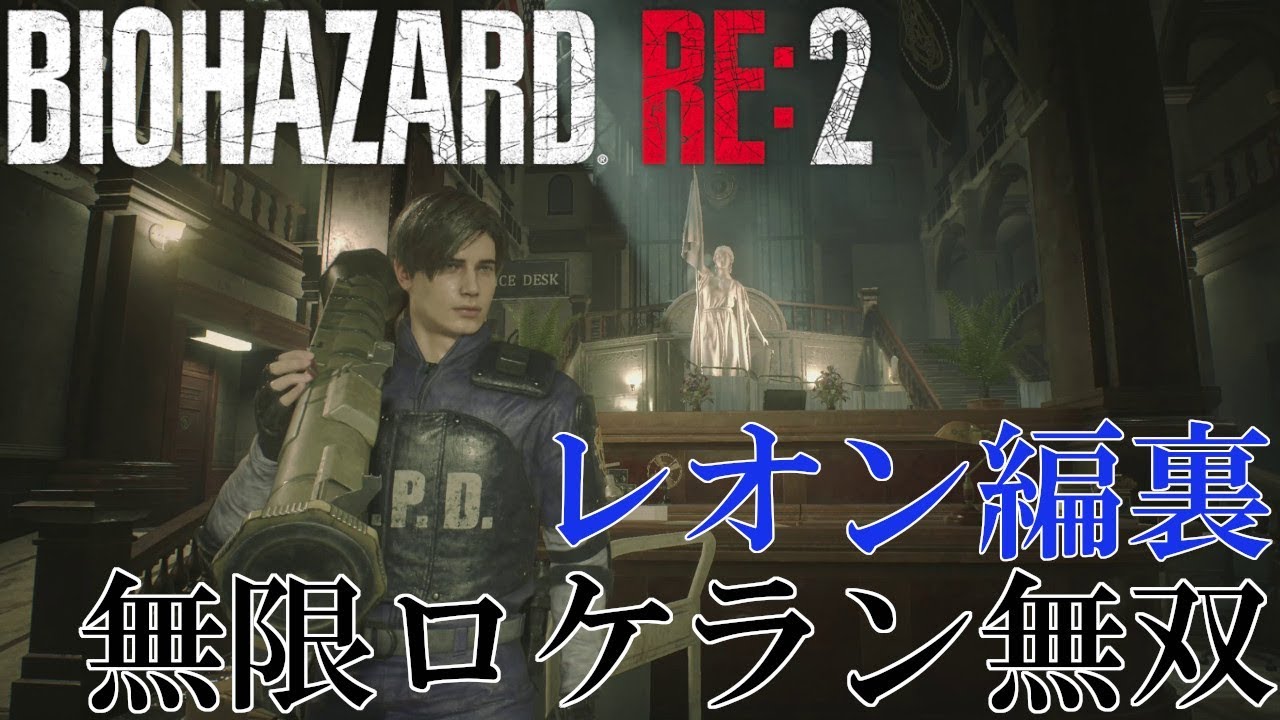 バイオハザードRE:2 レオン編裏 無限ロケットランチャー無双
