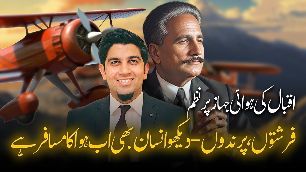 اقبال کی فارسی نظم - طیارہ | Iqbal poem - Aeroplane