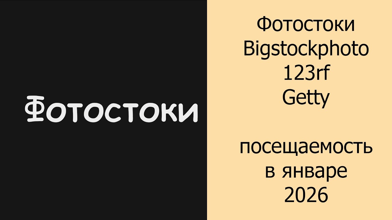 Фотостоки Bigstockphoto, 123rf, Getty посещаемость в январе 2026 #фотостоки #фотостокер
