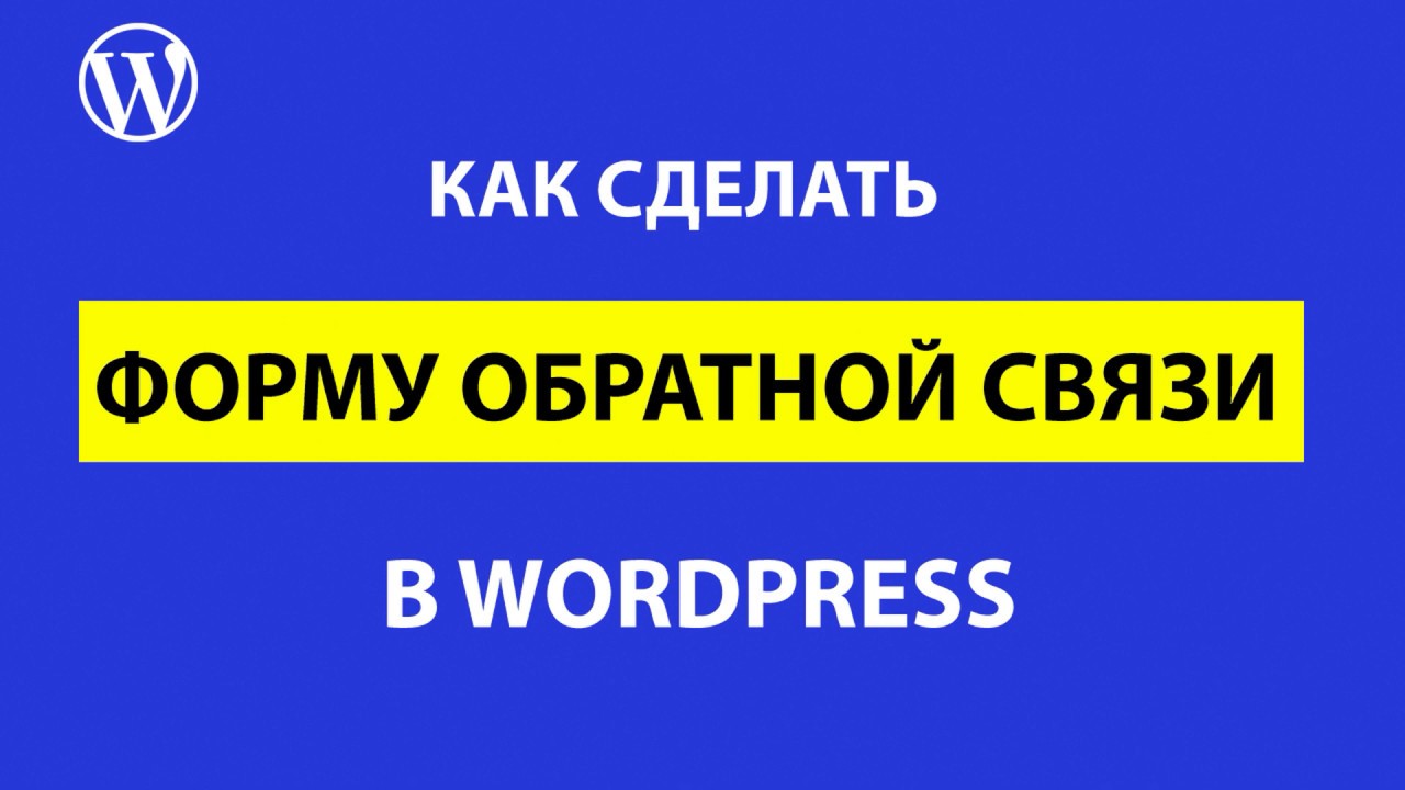 Сделать форму обратной связи на WordPress