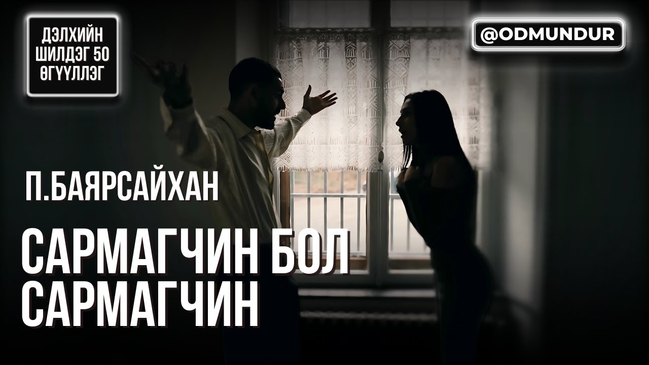 Сармагчин бол сармагчин - ДЭЛХИЙН ШИЛДЭГ 50 ӨГҮҮЛЛЭГ