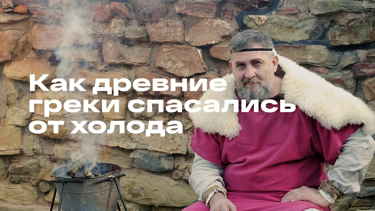 Как древние греки спасались от холода