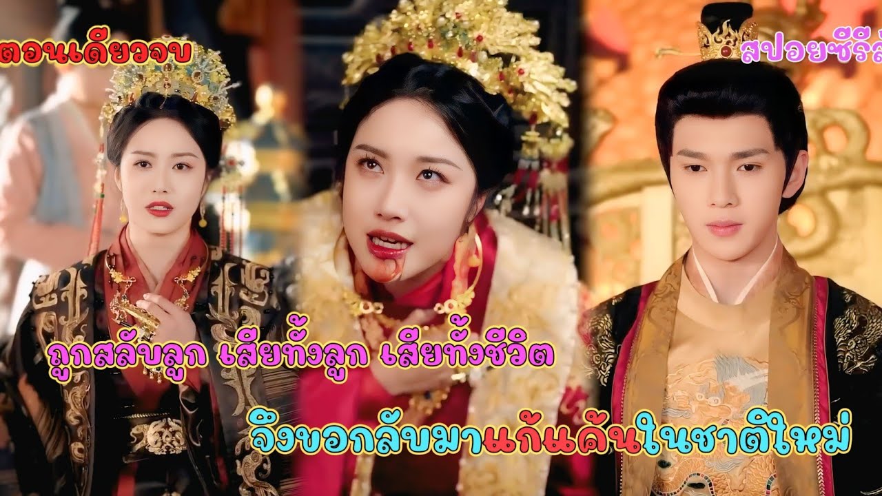 นางถูกสลับลูก เสียทั้งลูก เสียทั้งชีวิต จึงขอกลับมาแก้แค้นในชาติใหม่ #แพรสปอยหนัง 