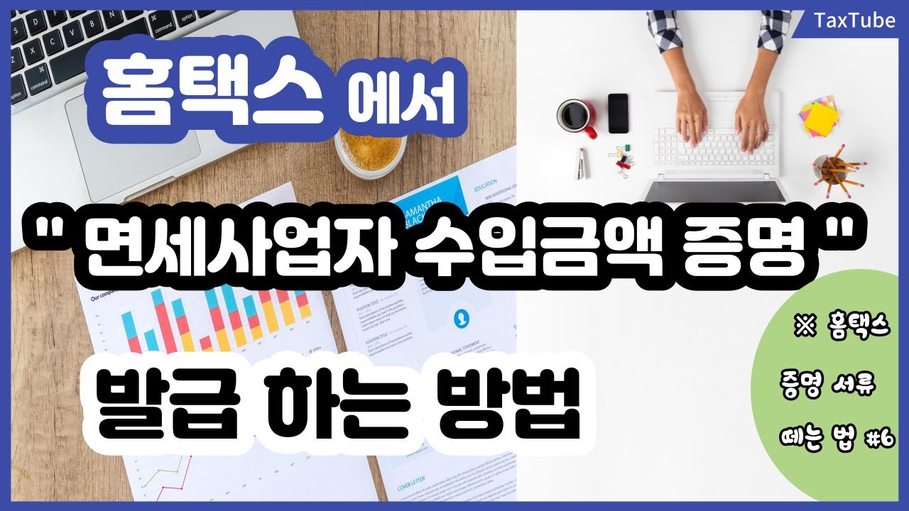 홈택스에서 면세사업자 수입금액증명 발급하는 방법