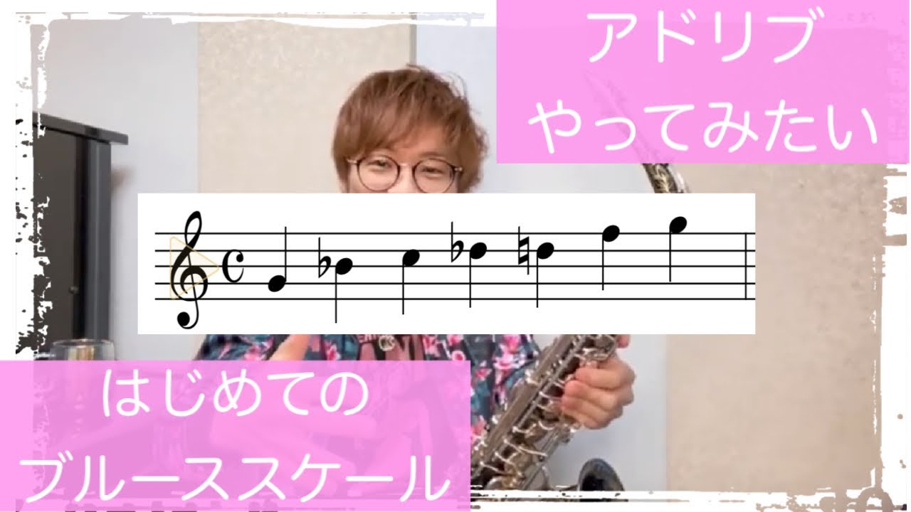 はじめてのブルーススケールでアドリブやってみたい【サックスレッスン】