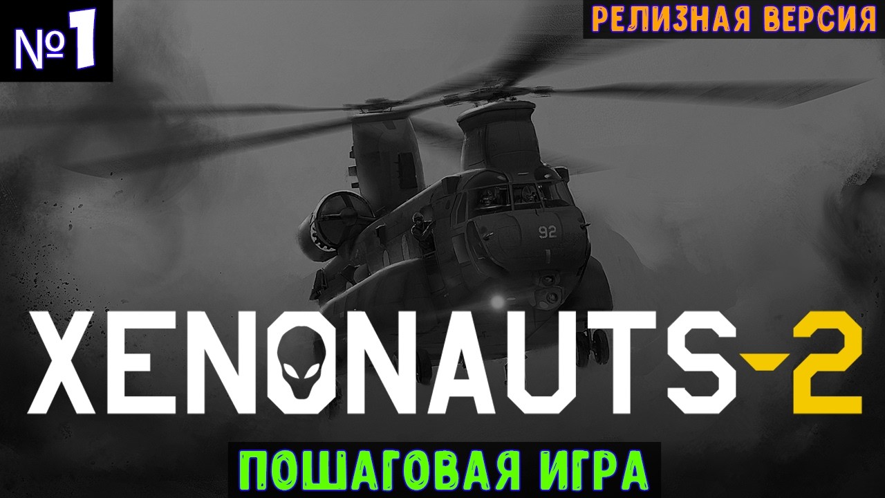Xenonauts 2🔊 Прохождение #1