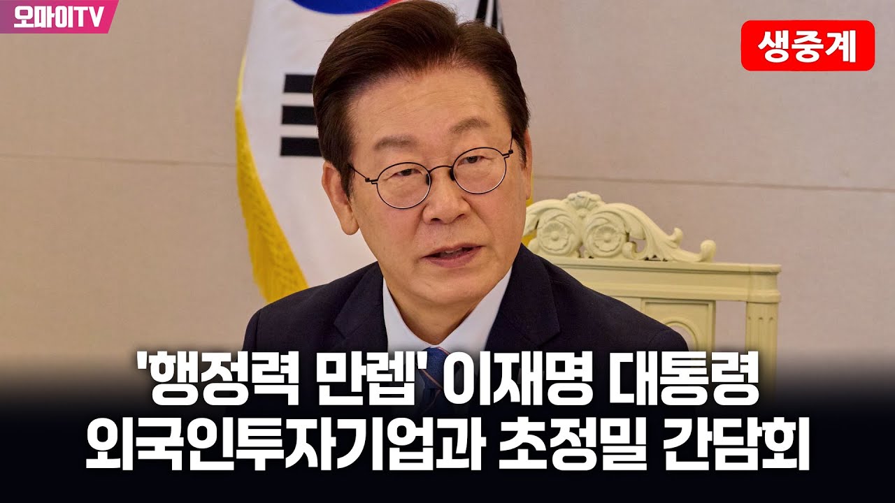 [생중계] '행정력 만렙' 이재명 대통령, 외국인투자기업과 초정밀 간담회 (2026.01.28 오후)