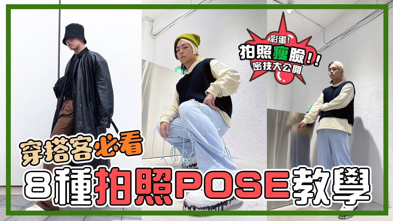 穿搭必看！8種男生拍照姿勢教學 📸 穿搭照、出遊照都超級實用的拍攝 POSE 技巧大公開 | 男生穿搭系列 | 沒朋友的塔洛斯