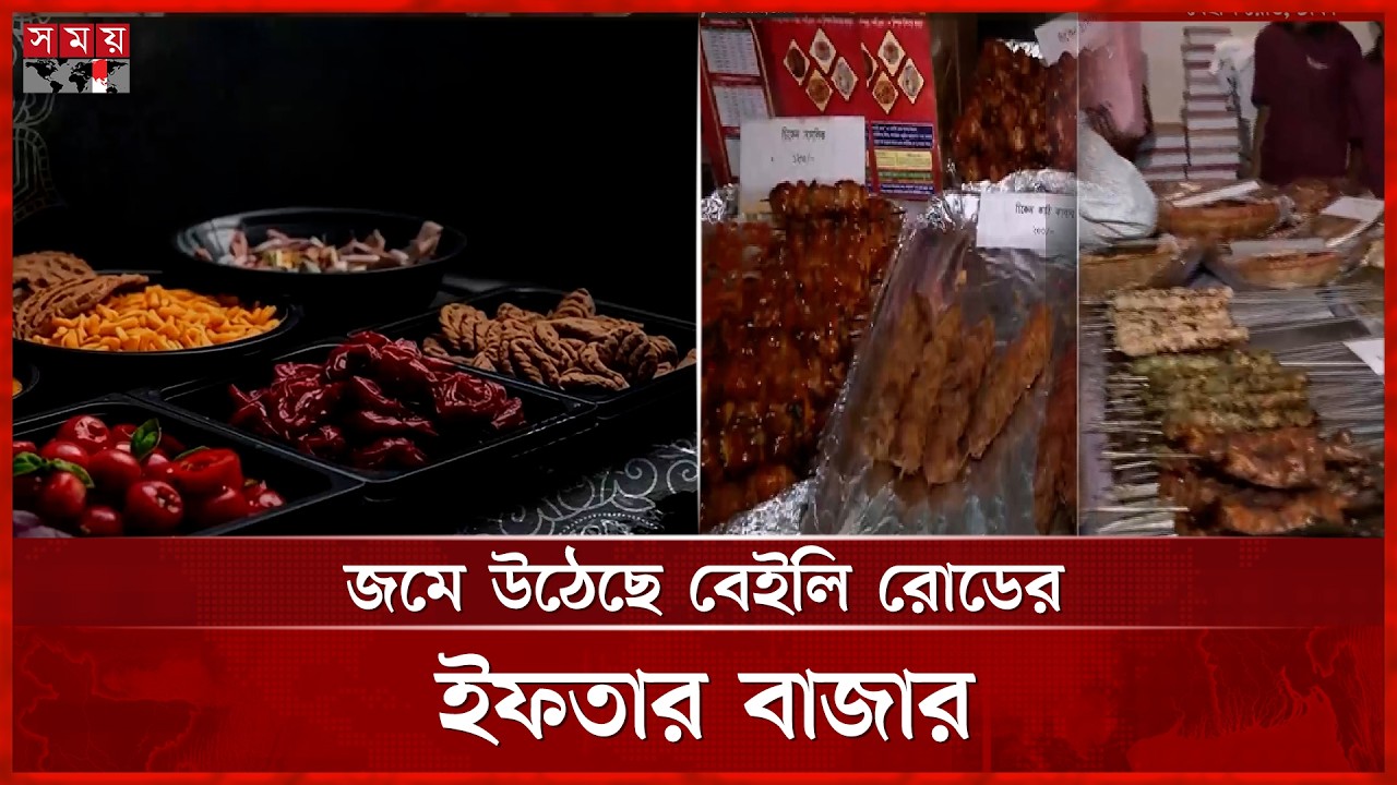 বেইলি রোডের রেস্টুরেন্টগুলোতে হরেক রকমের ইফতার | Iftar Bazar | Ramadan 2026 | Somoy TV