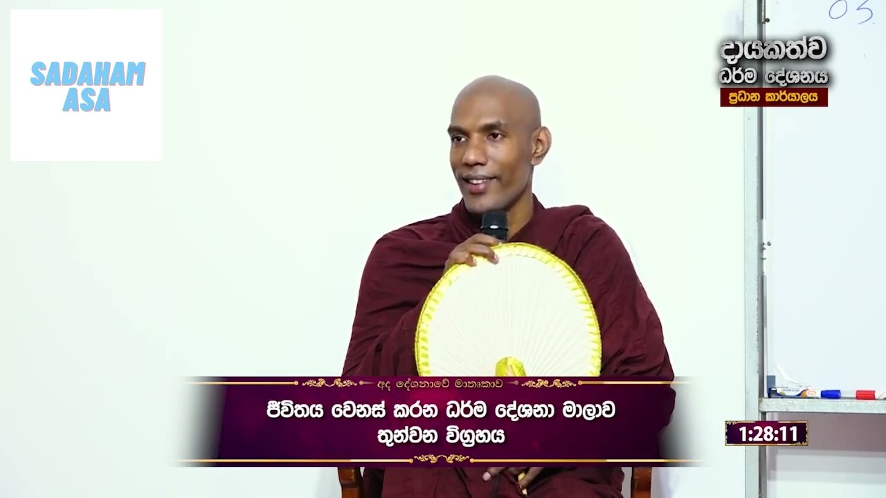 දේශනා මාලාව අංක 04 පූජ්‍ය අංගංගොඩ පංඤ්ඤවංශ ස්වාමින්වහන්ස .ඔබ මෙතෙක් නොඇසූ විශ්මිත