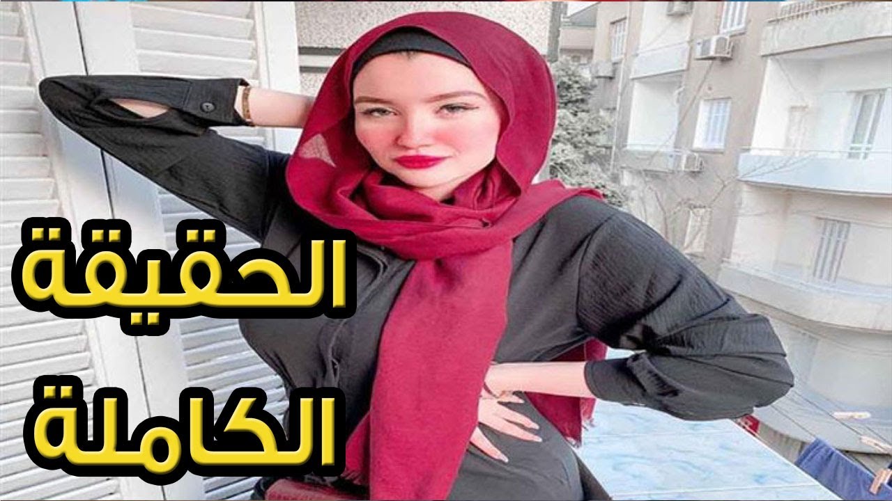 الحقيقة الكاملة في قضية حنين حسام  نتيجة استهتار والديها بما فعلته في  أوضة نومها !!