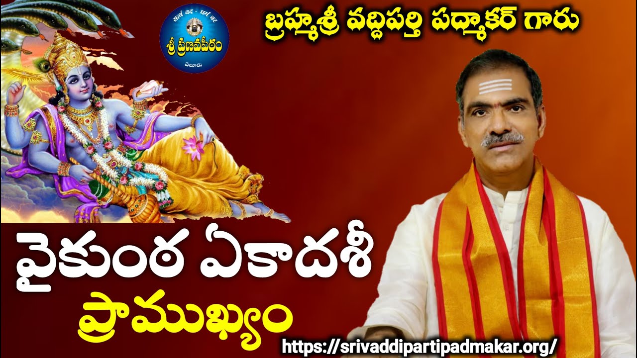 వైకుంఠ ఏకాదశి వైశిష్ట్యం || Vaikunta Ekaadasi Vaisistyam By Brahmasri Vaddiparti Padmakar Garu