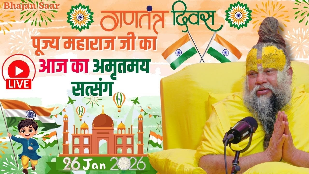 LIVE: पूज्य महाराज जी का अमृतमय सत्संग । #premanandjimaharaj #ekantikvartalaap 26-01-2026