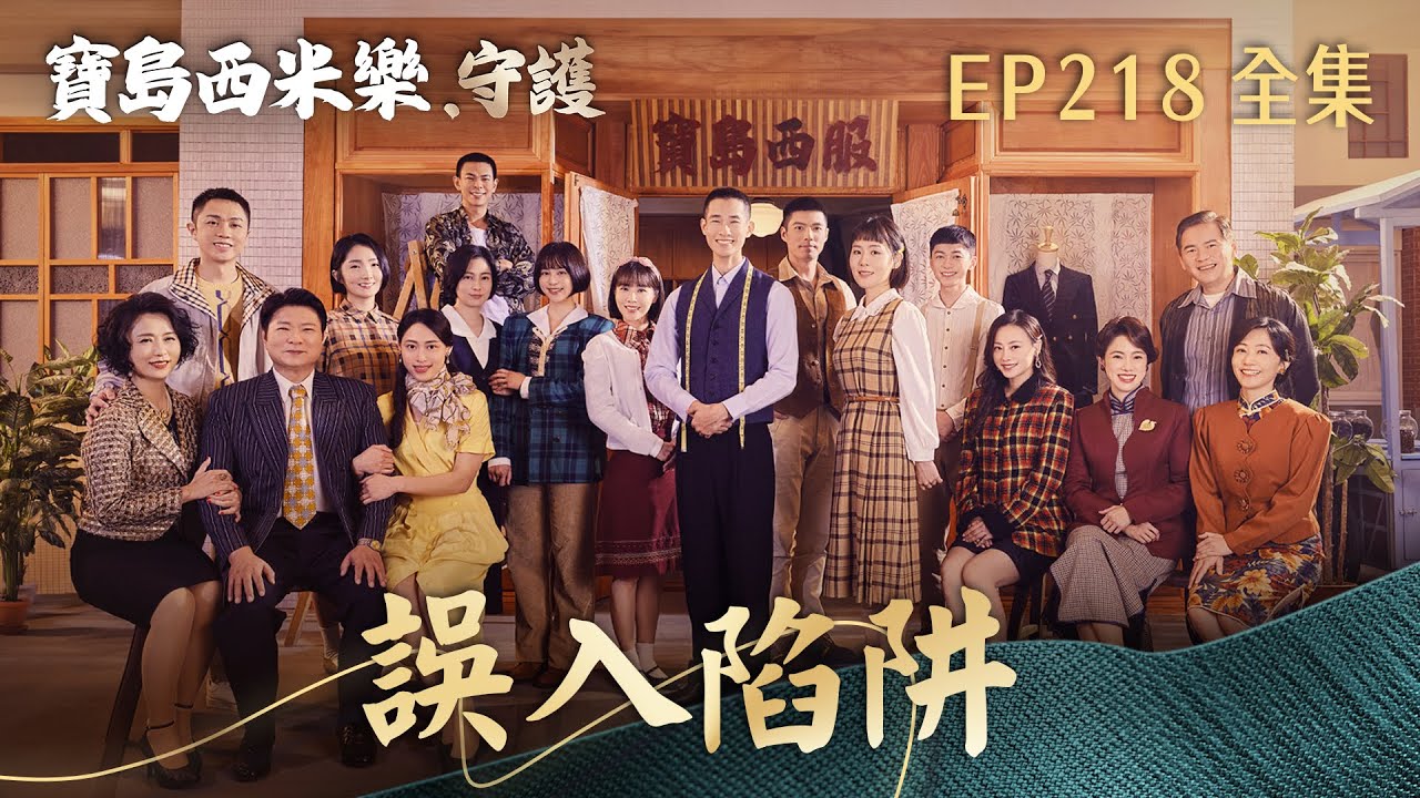 【寶島西米樂 守護】第218集 誤入陷阱 | 台視八點檔年度大戲 | FORMOSA SEBIRO EP218【全】