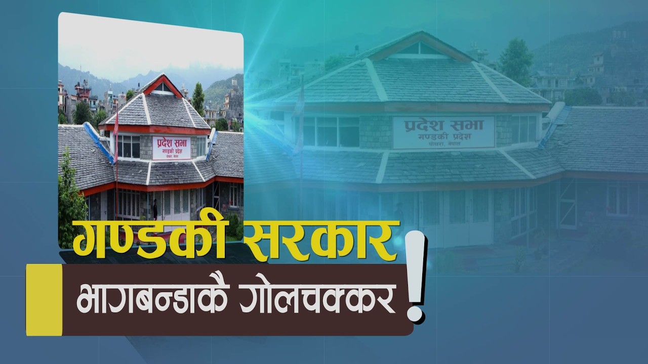 सत्ताको गर्जनमा गण्डकी, किन फेरियो सरकारमा मन्त्रीहरुको सेट ? | Kantipur Samachar | २ वैशाख २०८३