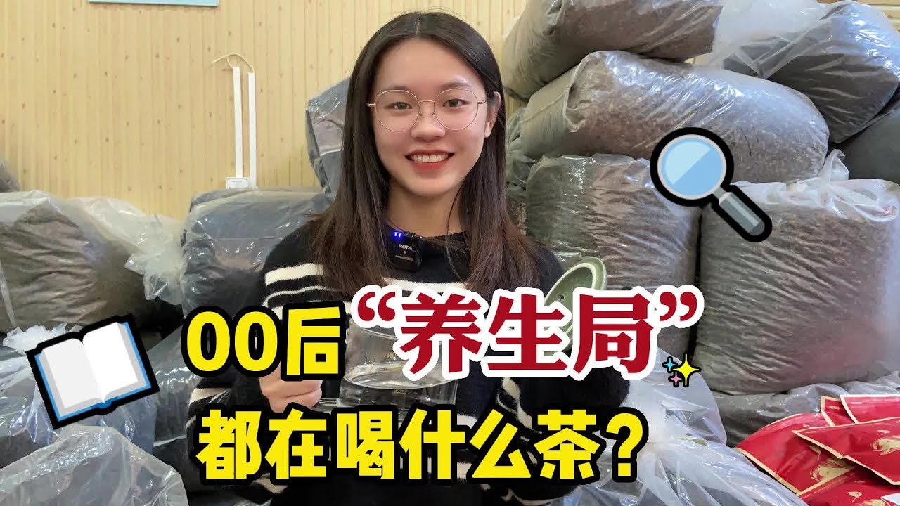 00后&ldquo;养生局&rdquo;都在喝什么茶？这3款茶叶价格便宜，而且很提神！#养生 #喝茶 #茶生活