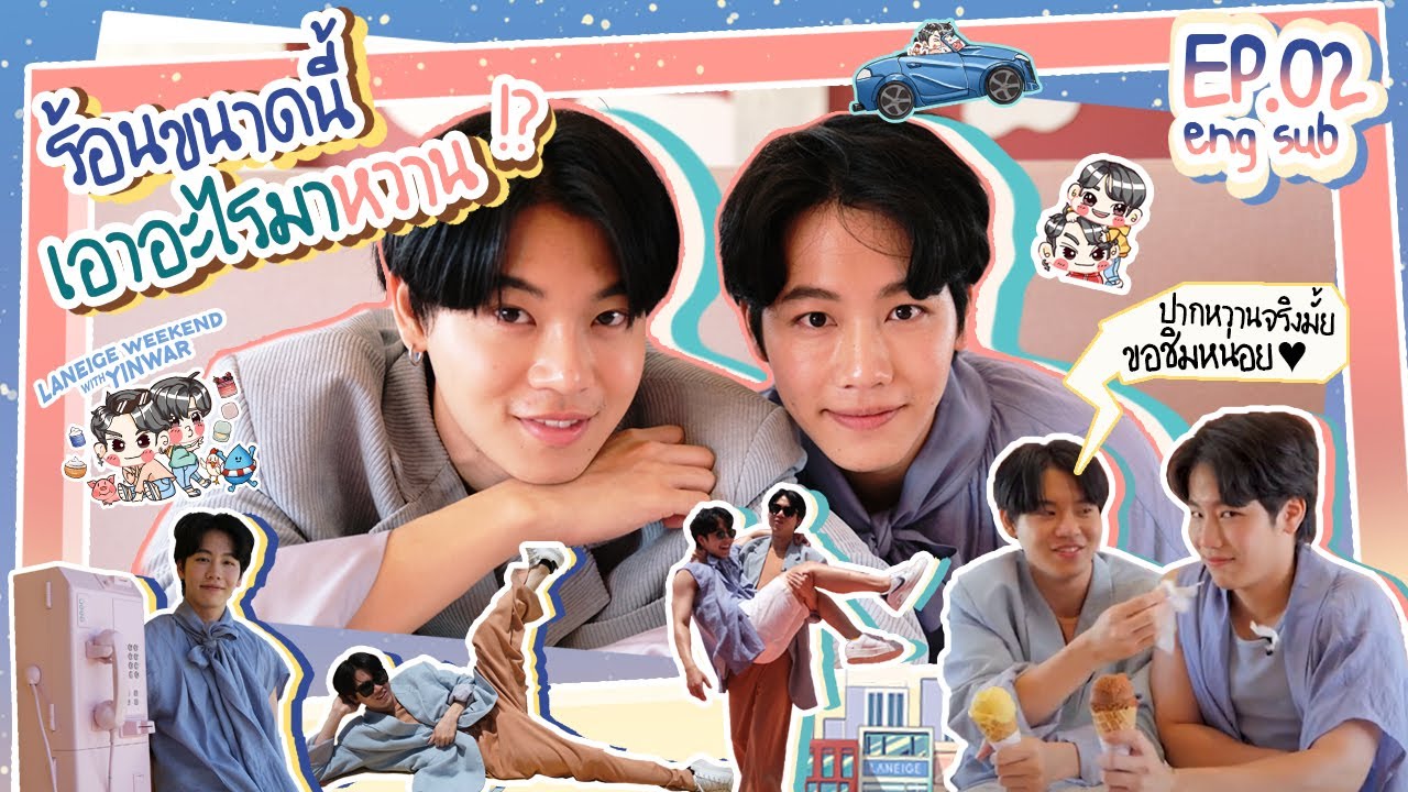 Laneige Weekend with YinWar EP.02 | ร้อนขนาดนี้ เอาอะไรมาหวาน!?
