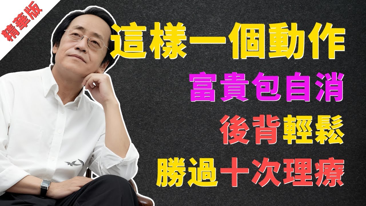 倪海廈：別再叫它「富貴包」，稱之「奪命包」！一個動作引陽氣歸位，從根上解決頭昏、手麻、背痛！#富貴包 #倪海廈 #中醫 #靠牆站 #頸後大包 #肩頸痠痛 #頭暈 #手麻 #物理治療 #正骨 #頸椎病