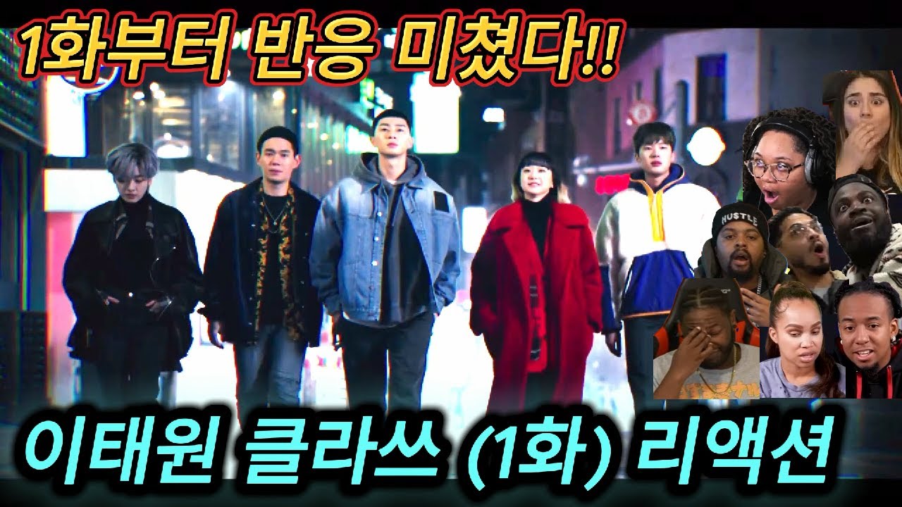 해외반응 드라마 이태원 클라쓰 (1화) 리액션 한글자막