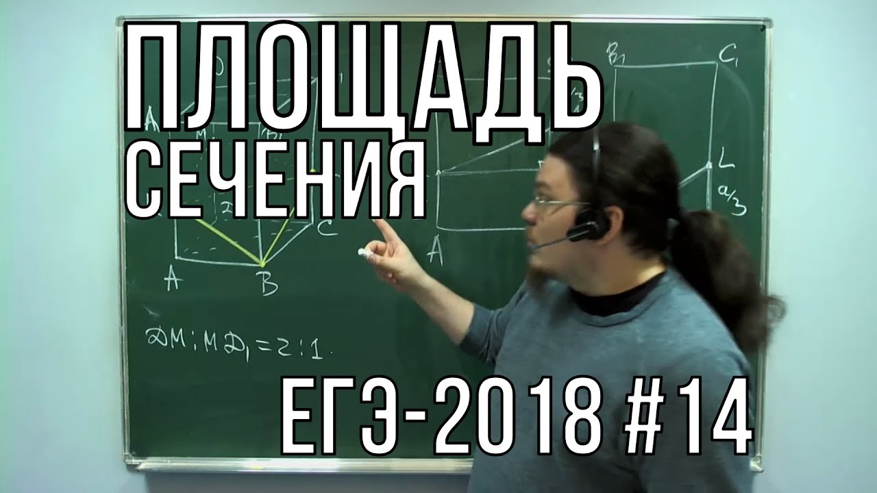 ✓ Площадь сечения | ЕГЭ-2018. Задание 14. Математика. Профильный уровень | Борис Трушин