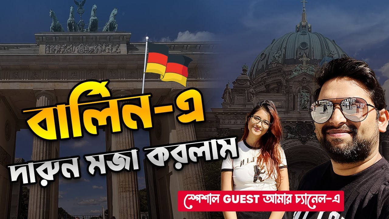 আজ তোমাদের দেখাবো জার্মানির রাজধানী - BERLIN 😃 🇩🇪 | Exploring Berlin in a day