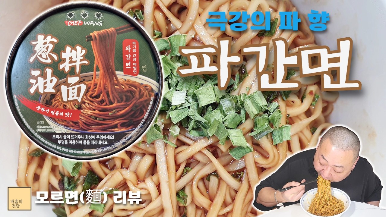 간장과 불의 풍미!! [파간면]
