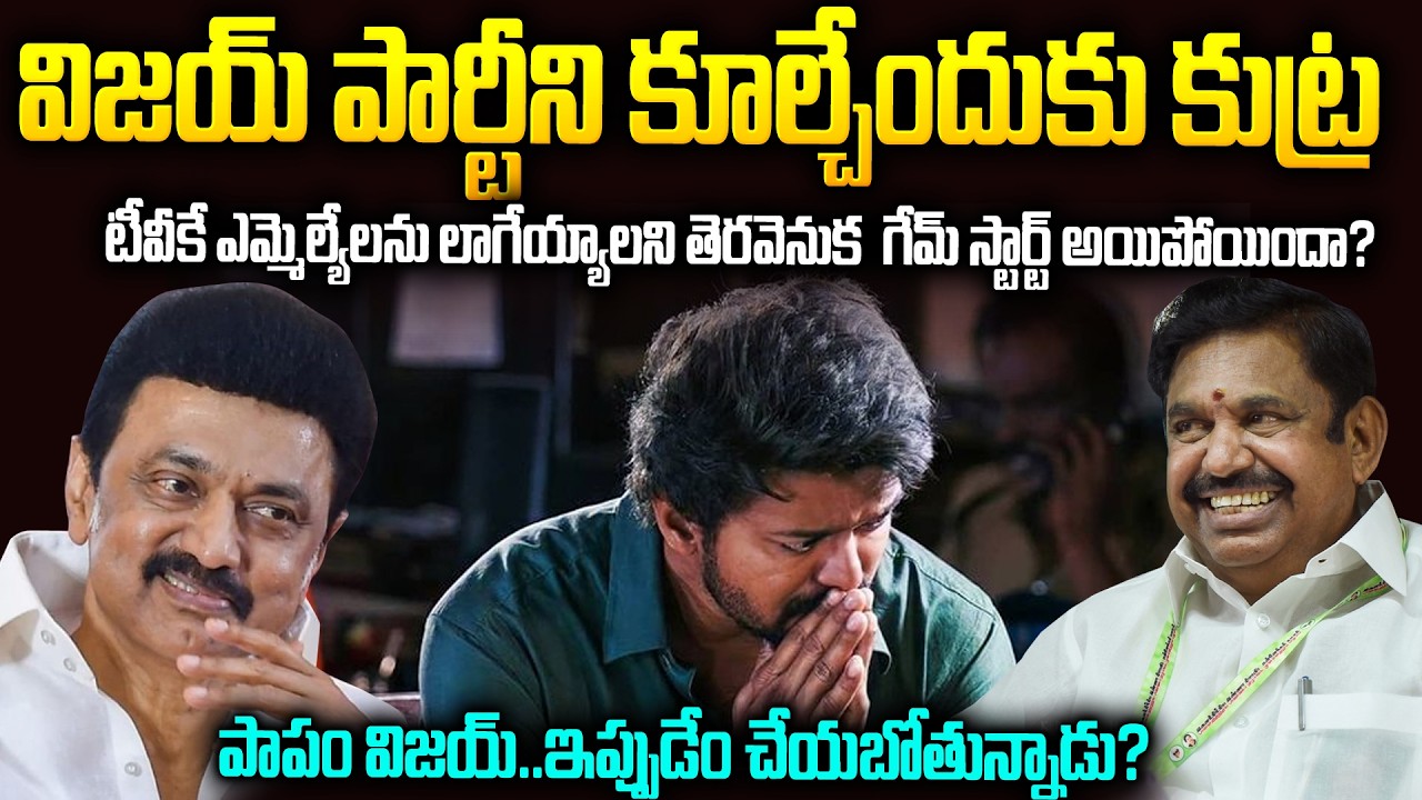 అయోమయంలో విజయ్..ఇక సీఎం అవ్వలేడా?🔥Vijay Party Collapse Plan Revealed 😳🔥| SMP