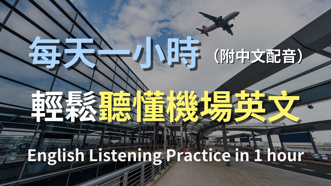 🎧保母級聽力訓練｜一次掌握所有機場必學英文｜從安檢到登機，輕鬆通過每個階段｜機場安檢對話｜登機流程解說｜簡單口語英文｜輕鬆學英文｜零基礎學英文｜English Listening（附中文配音）