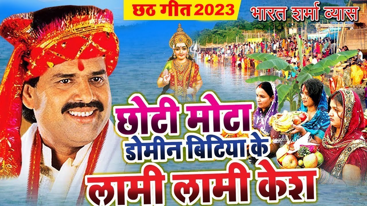 Bharat Sharma Byas का सबसे हिट छठ गीत - छोटी मोटी डोमीन बिटिया के लामी लामी केश - Chhath Geet 2023