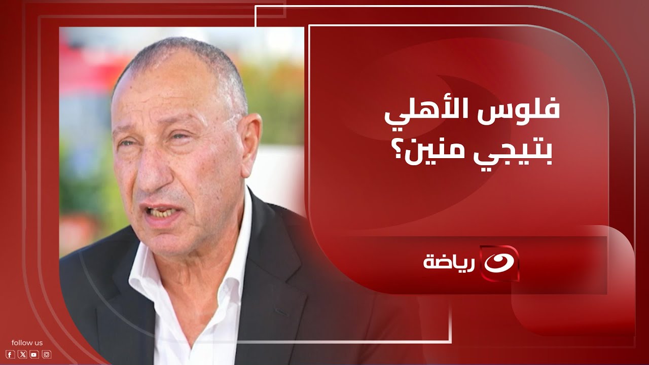 فلوس النادي الأهلي منين؟! .. محمود الخطيب يكشف تفاصيل ميزانية النادي وكيف يتم تنمية الموارد المالية